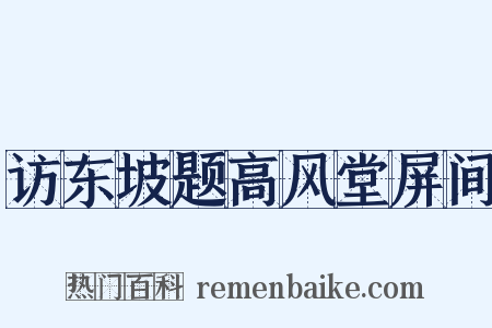 访东坡题高风堂屏间是什么意思的图片